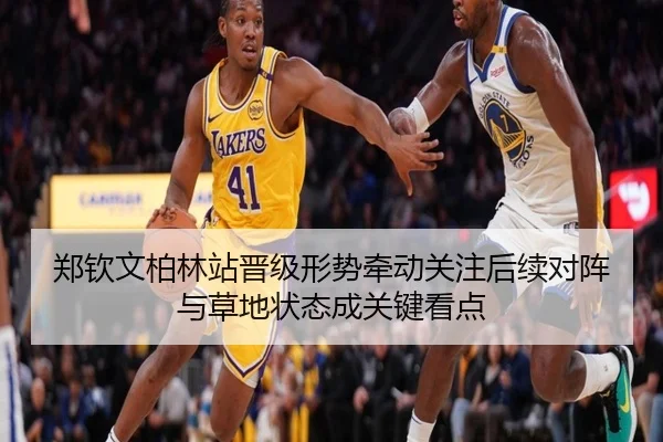 郑钦文柏林站晋级形势牵动关注后续对阵与草地状态成关键看点